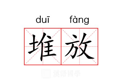 堆放|堆放 (duī fàng) Definition & Meaning